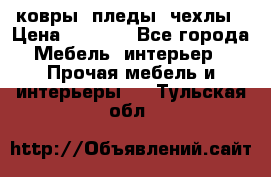 ковры ,пледы ,чехлы › Цена ­ 3 000 - Все города Мебель, интерьер » Прочая мебель и интерьеры   . Тульская обл.